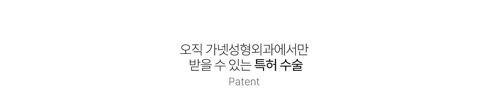 오직 가넷성형외과에서만  받을 수 있는 특허 수술