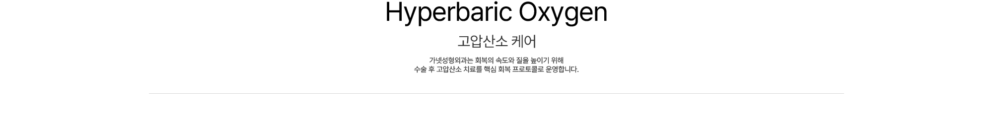 Hyperbaric Oxygen 고압산소 케어 가넷성형외과는 회복의 속도와 질을 높이기 위해 수술 후 고압산소 치료를 핵심 회복 프로토콜로 운영합니다.