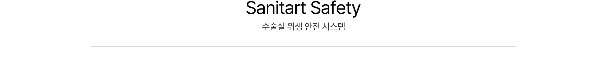 Sanitart Safety 수술실 위생 안전 시스템