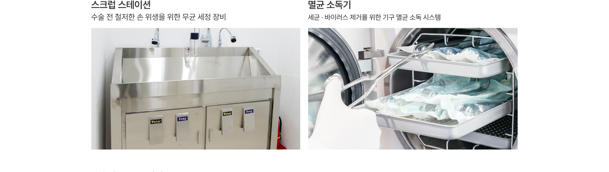 스크럽 스테이션:수술 전 철저한 손 위생을 위한 무균 세정 장비, 멸균 소독기:세균 · 바이러스 제거를 위한 기구 멸균 소독 시스템