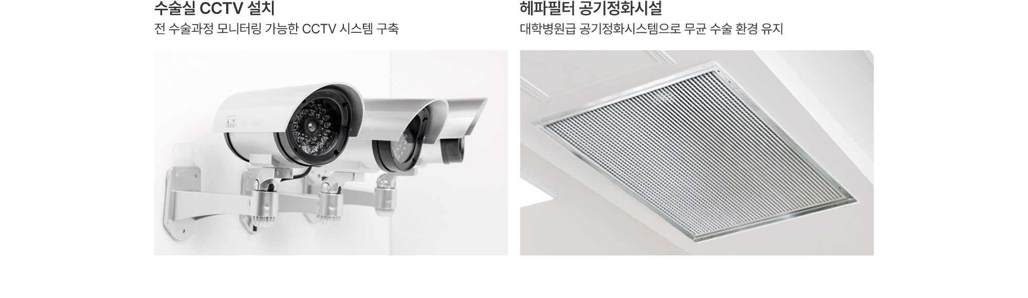 수술실 CCTV 설치:전 수술과정 모니터링 가능한 CCTV 시스템 구축, 헤파필터 공기정화시설:대학병원급 공기정화시스템으로 무균 수술 환경 유지