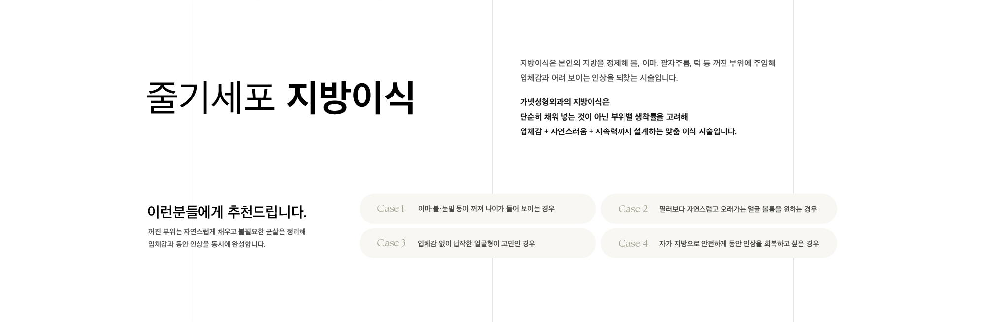 줄기세포 지방이식 꺼진 부위에 자가 지방을 이식해 볼륨감과 입체감을 회복하고 동안 인상까지 되찾는 시술입니다.