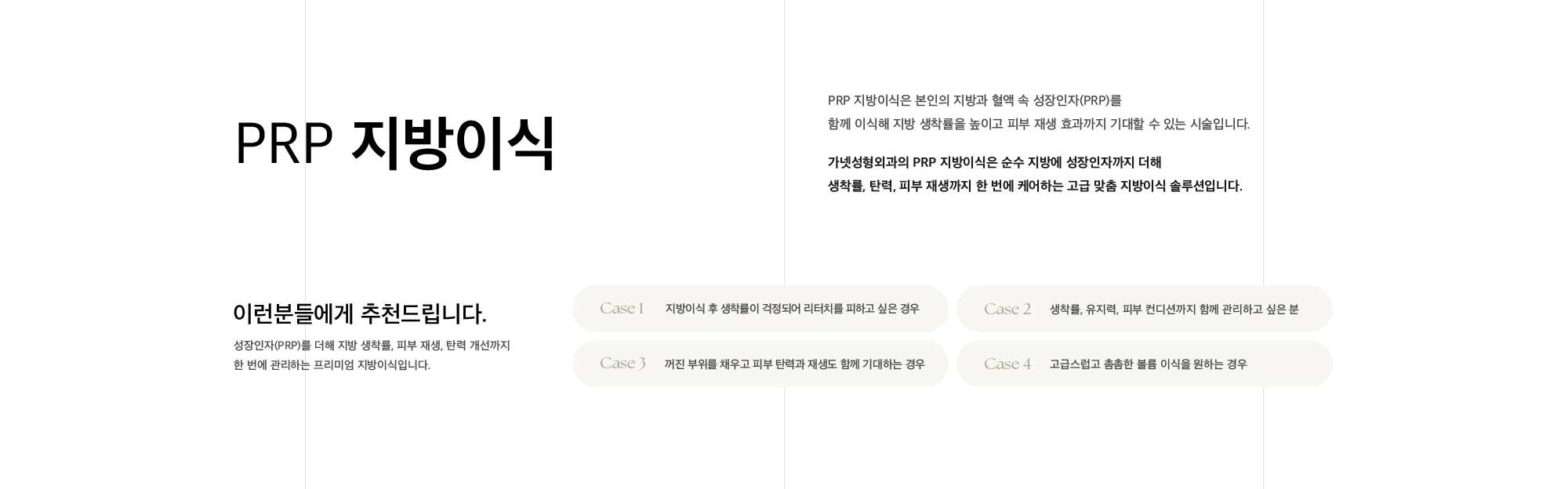 PRP 지방이식 PRP 지방이식은 본인의 지방과 혈액 속 성장인자(PRP)를 함께 이식해 지방 생착률을 높이고 피부 재생 효과까지 기대할 수 있는 시술입니다. 가넷성형외과의 PRP 지방이식은 순수 지방에 성장인자까지 더해 생착률, 탄력, 피부 재생까지 한 번에 케어하는 고급 맞춤 지방이식 솔루션입니다.