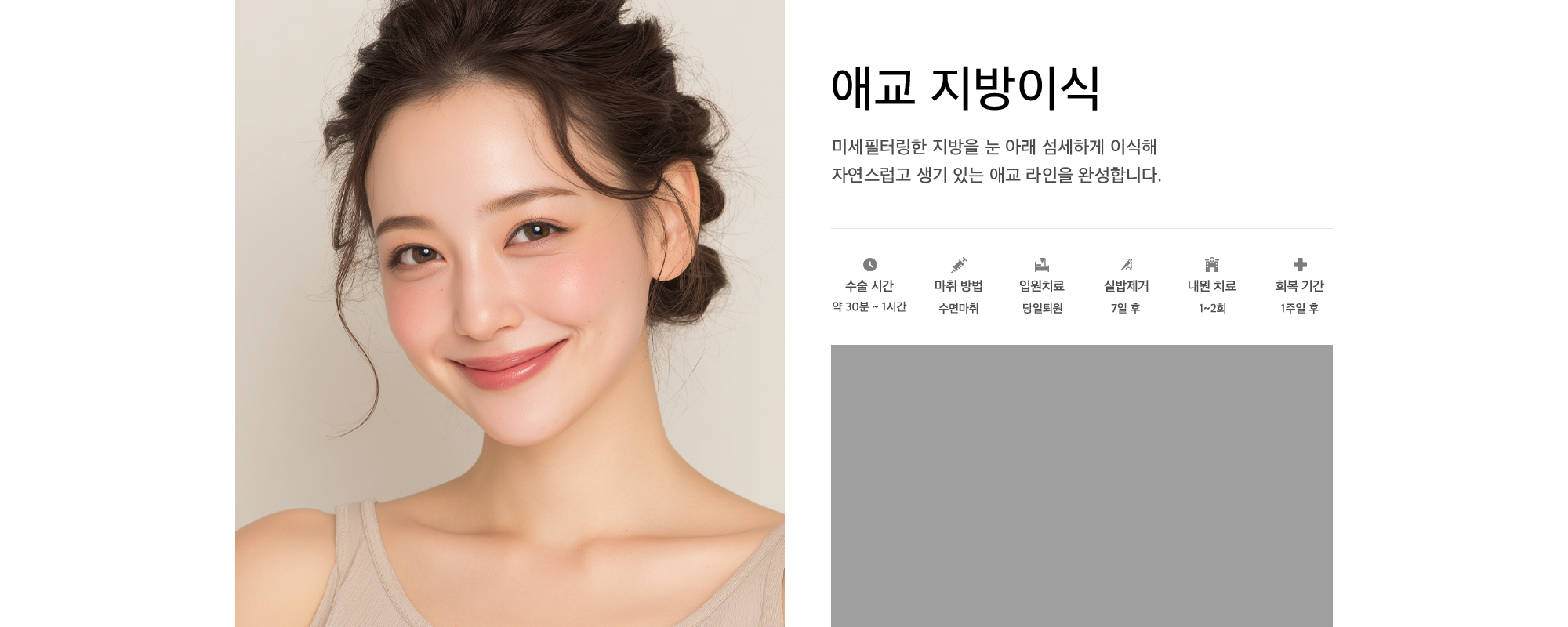 애교 지방이식 미세필터링한 지방을 눈 아래 섬세하게 이식해 자연스럽고 생기 있는 애교 라인을 완성합니다.