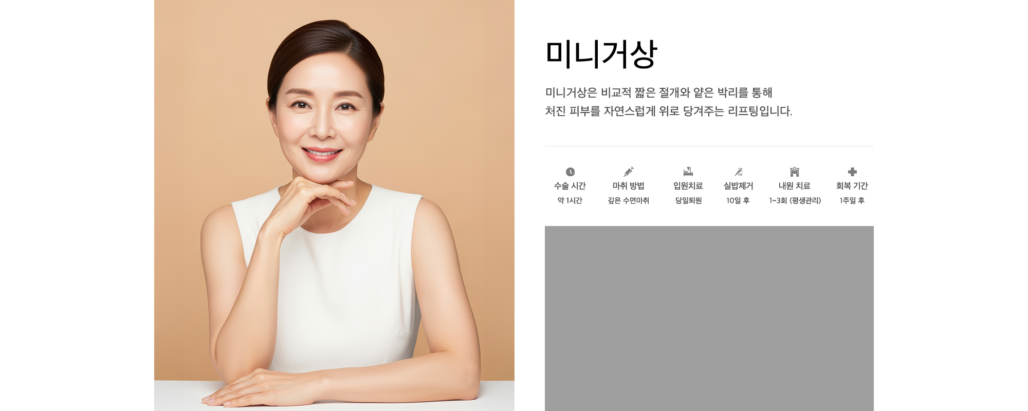 미니거상 미니거상은 비교적 짧은 절개와 얕은 박리를 통해 처진 피부를 자연스럽게 위로 당겨주는 리프팅입니다.