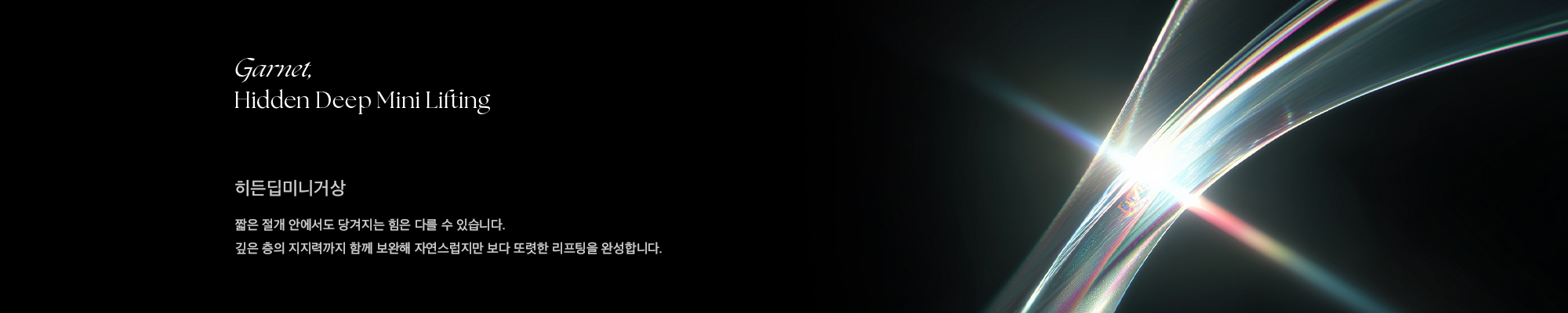 짧은 절개 안에서도 당겨지는 힘은 다를 수 있습니다. 깊은 층의 지지력까지 함께 보완해 자연스럽지만 보다 또렷한 리프팅을 완성합니다.