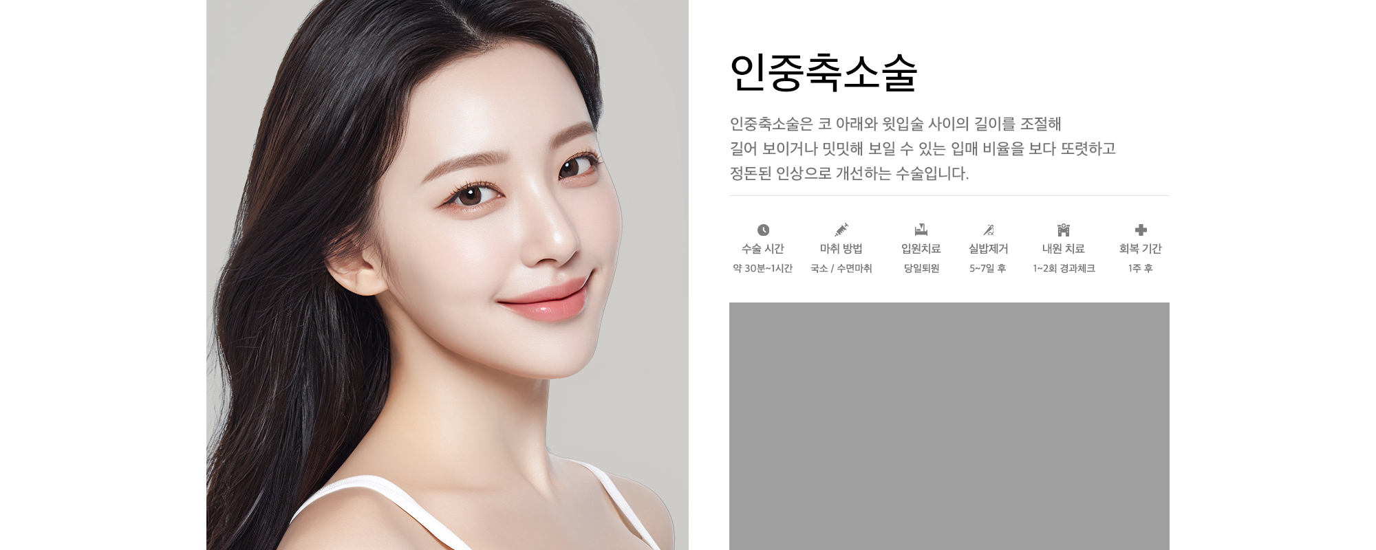인중축소술은 코 아래와 윗입술 사이의 길이를 조절해 길어 보이거나 밋밋해 보일 수 있는 입매 비율을 보다 또렷하고 정돈된 인상으로 개선하는 수술입니다.