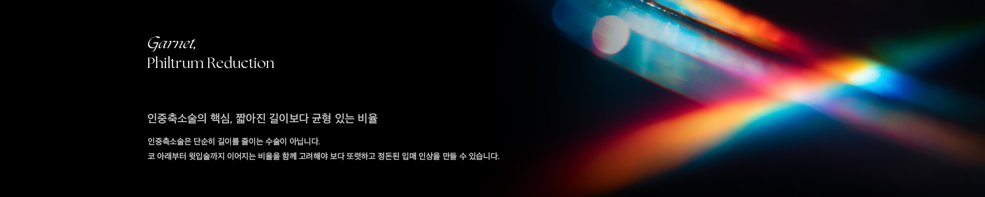 인중축소술은 단순히 길이를 줄이는 수술이 아닙니다. 코 아래부터 윗입술까지 이어지는 비율을 함께 고려해야 보다 또렷하고 정돈된 입매 인상을 만들 수 있습니다.