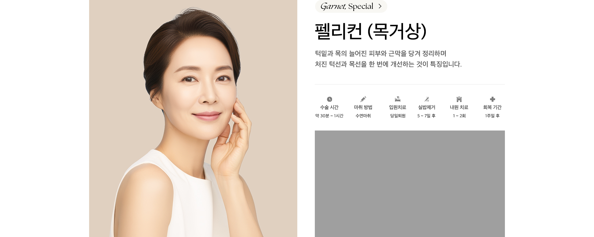 
            펠리턴 (목거상)
            턱밑과 목의 늘어진 피부와 근막을 당겨 정리하며
            처진 턱선과 목선을 한 번에 개선하는 것이 특징입니다.
            