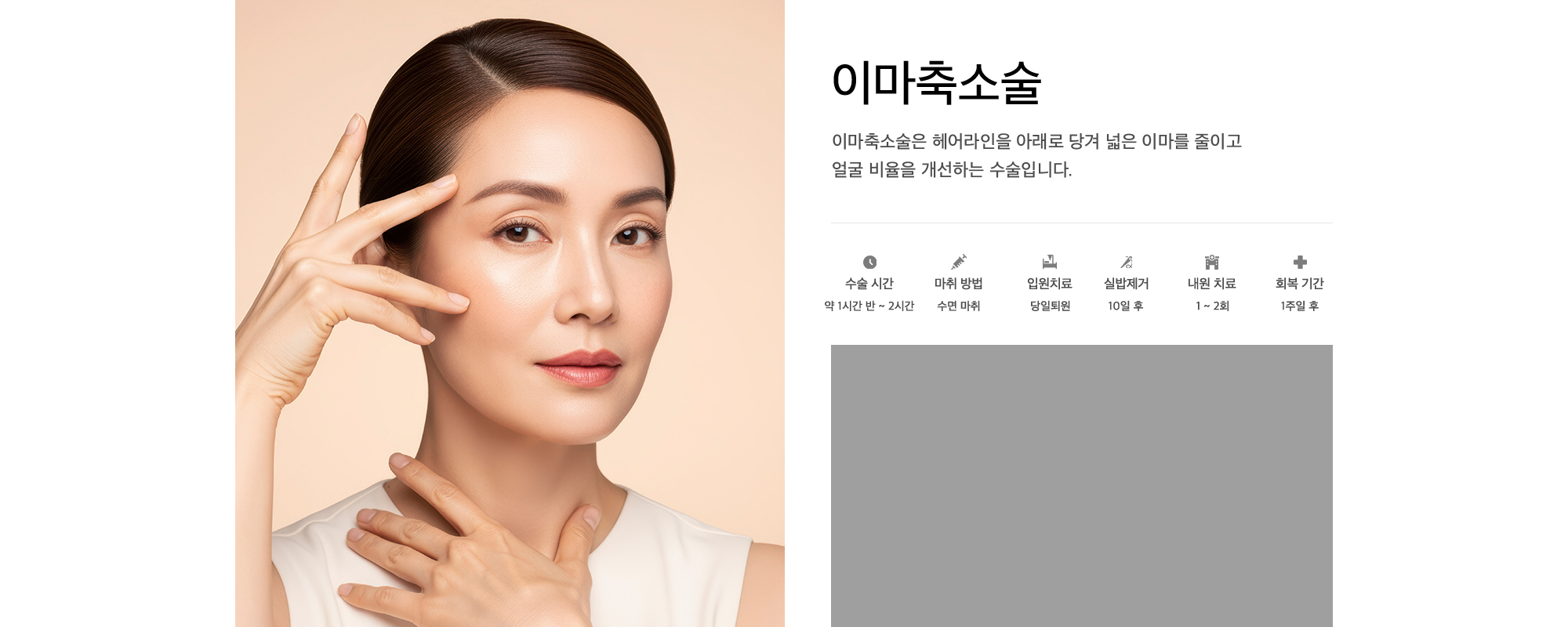 이마축소술 이마축소술은 헤어라인을 아래로 당겨 넓은 이마를 줄이고 얼굴 비율을 개선하는 수술입니다.