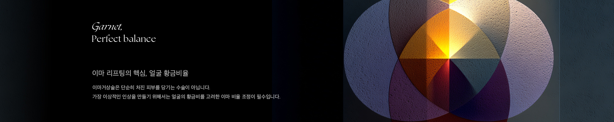 
        Garnet, Perfect balance
        이마 리프팅의 핵심, 얼굴 황금비율
        이마거상술은 단순히 처진 피부를 당기는 수술이 아닙니다.
        가장 이상적인 인상을 만들기 위해서는 얼굴의 황금비를 고려한 이마 비율 조정이 필수입니다.
        