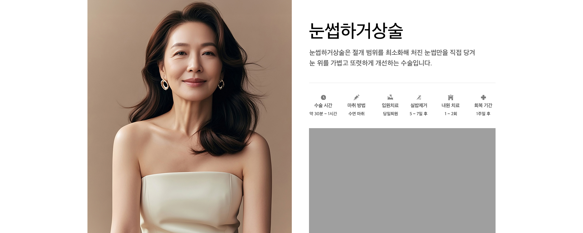 눈썹하거상술  눈썹하거상술은 절개 범위를 최소화해 처진 눈썹만을 직접 당겨 눈 위를 가볍고 또렷하게 개선하는 수술입니다.