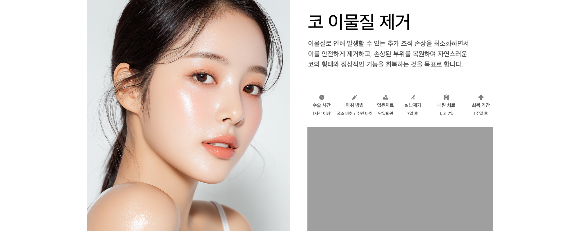코 이물질 제거 이물질로 인해 발생할 수 있는 추가 조직 손상을 최소화하면서 이를 안전하게 제거하고, 손상된 부위를 복원하여 자연스러운  코의 형태와 정상적인 기능을 회복하는 것을 목표로 합니다.