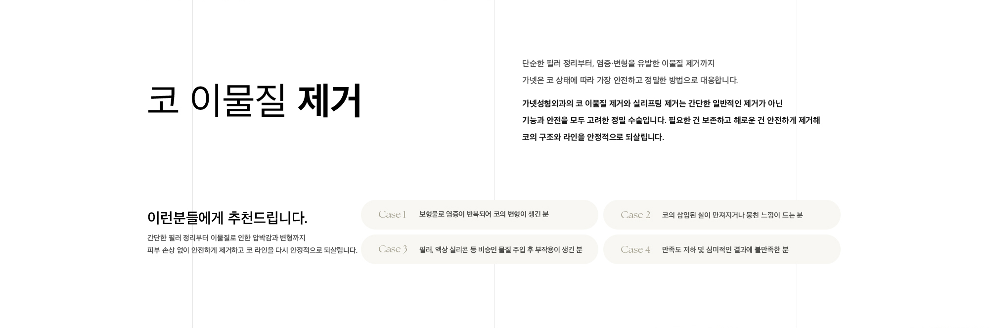 코 이물질 제거 단순한 필러 정리부터, 염증·변형을 유발한 이물질 제거까지 가넷은 코 상태에 따라 가장 안전하고 정밀한 방법으로 대응합니다. 가넷성형외과의 코 이물질 제거와 실리프팅 제거는 간단한 일반적인 제거가 아닌 기능과 안전을 모두 고려한 정밀 수술입니다. 필요한 건 보존하고 해로운 건 안전하게 제거해 코의 구조와 라인을 안정적으로 되살립니다.