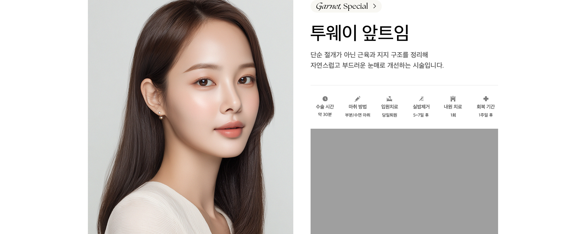 투웨이 앞트임 단순 절개가 아닌 근육과 지지 구조를 정리해 자연스럽고 부드러운 눈매로 개선하는 시술입니다.