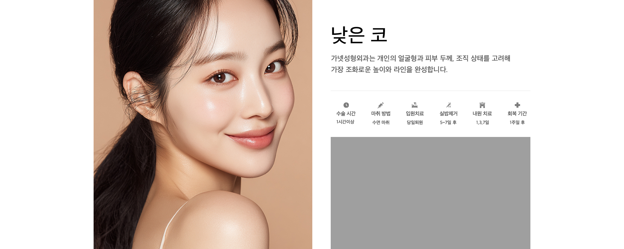 낮은 코 가넷성형외과는 개인의 얼굴형과 피부 두께, 조직 상태를 고려해 가장 조화로운 높이와 라인을 완성합니다.
