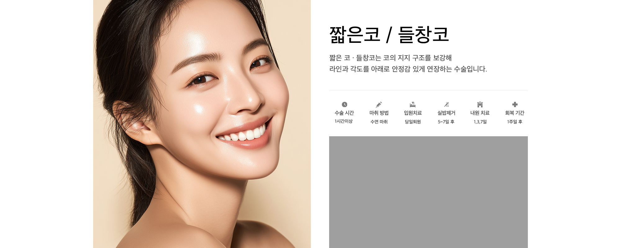 짧은 코 · 들창코는 코의 지지 구조를 보강해 라인과 각도를 아래로 안정감 있게 연장하는 수술입니다.